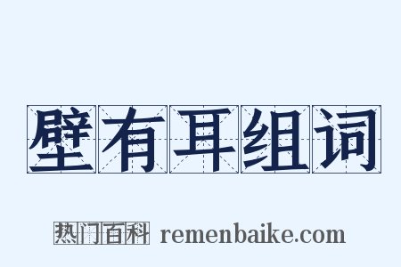 壁有耳组词是什么意思的图片